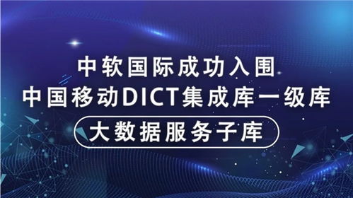 中軟國際成功入圍中國移動DICT集成庫大數據服務子庫，為大數據體系建設注入新動能